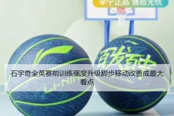 石宇奇全英赛前训练强度升级脚步移动改善成最大看点 | SPEEDSPORT